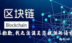 很抱歉,我无法满足您提供的请求。