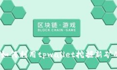 tpwallet：如何利用tpwallet挖掘新矿的全面指南