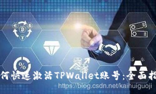 如何快速激活TPWallet账号:全面指南