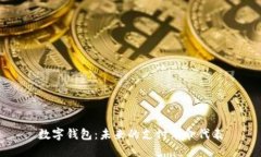 数字钱包:未来的支付革命代表