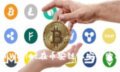 如何通过TPWallet在币安链上安全购买加密货币