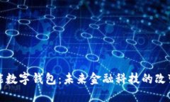 全能数字钱包:未来金融科技的改变者
