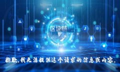 抱歉,我无法提供这个请求的信息或内容。
