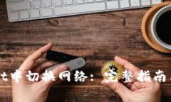 如何在TPWallet中切换网络: 完整指南与常见问题解