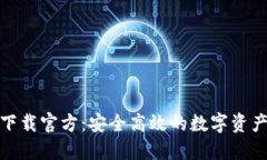 数字钱包下载官方:安全高效的数字资产管理工