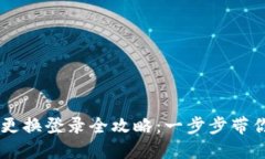 TPWallet手机更换登录全攻略:一步步带你轻松迁移