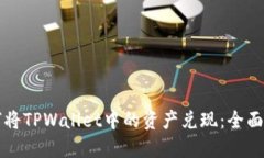 如何将TPWallet中的资产兑现:全面指南