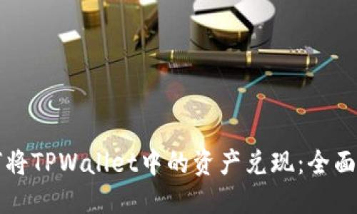 如何将TPWallet中的资产兑现：全面指南