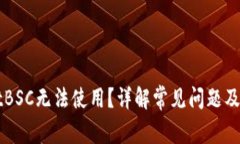 TPWalletBSC无法使用?详解常见问题及解决方案