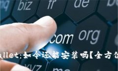 中本聪TPWallet:如今还能安装吗?全方位解析与指