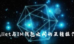 TPWallet与IM钱包之间的互转操作详解
