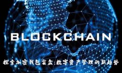 探索加密钱包盲盒:数字资产管理的新趋势