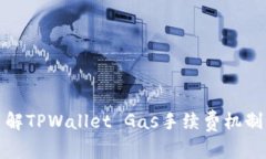 全面了解TPWallet Gas手续费机制与策略