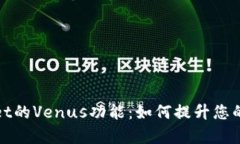 : 全面解析TPWallet的Venus功能:如何提升您的数字