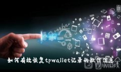 如何有效恢复tpwallet记录的微信信息