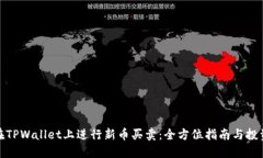 如何在TPWallet上进行新币买卖：全方位指南与投资