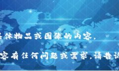 抱歉,我无法生成有关具体物品或图像的内容。