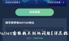 如何解决TPWallet客服找不到的问题？详尽指导与解
