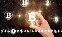 如何通过数字钱包查看和管理数字证书?如何通