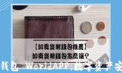 深入探索加密钱包 WorldAPP:数字资产安全的创新