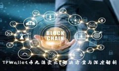 TPWallet币无法卖出？解决方案与深度解析