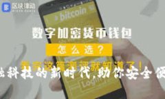 广博数字钱包:金融科技的新时代,助你安全便