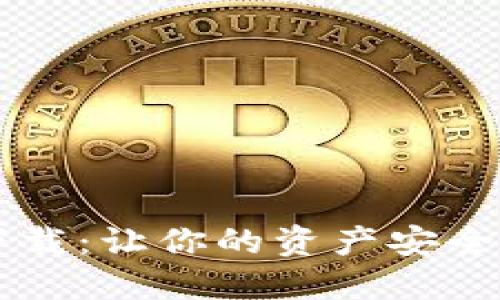 TPWallet官方下载:让你的资产安全无忧的数字钱包