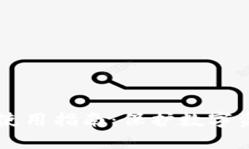 TPWallet安全使用指南：保护数字资产的最佳实践