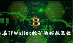 BAG币在TPWallet挖矿的损耗及收益分析