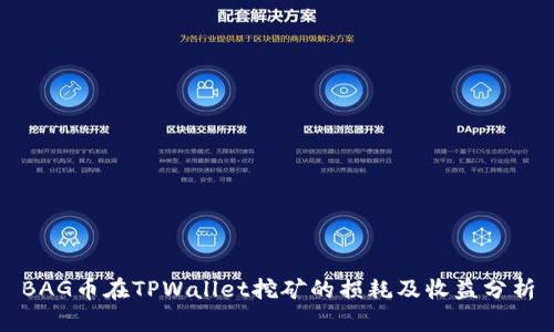 BAG币在TPWallet挖矿的损耗及收益分析