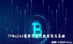TPWallet客服请求次数分析及策略