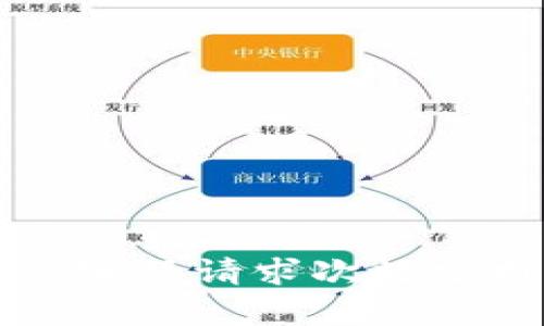 TPWallet客服请求次数分析及策略