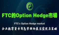 企业数字货币钱包管理的最佳实践与策略