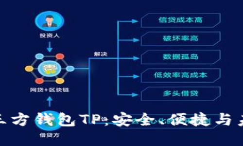 探索第三方钱包TP：安全、便捷与未来趋势