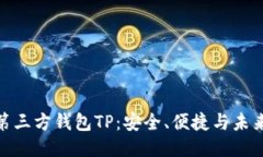探索第三方钱包TP:安全、便捷与未来趋势