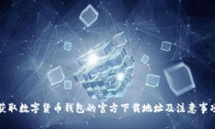 获取数字货币钱包的官方下载地址及注意事项