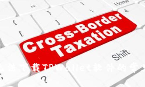: 解决苹果手机无法下载TPWallet软件的常见问题与解决方案