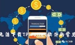 : 解决苹果手机无法下载TPWallet软件的常见问题与
