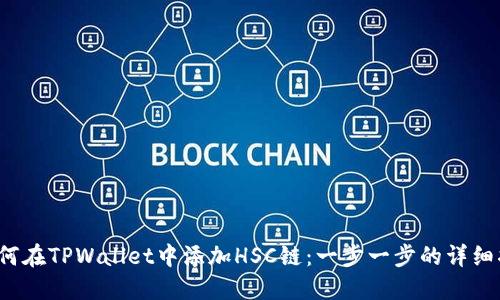  如何在TPWallet中添加HSC链：一步一步的详细指南