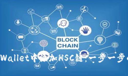  如何在TPWallet中添加HSC链：一步一步的详细指南