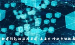 数字钱包的应用渠道:未来支付的主流选择