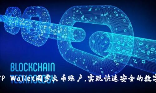 如何使用TP Wallet同步火币账户,实现快速安全的数字资产管理