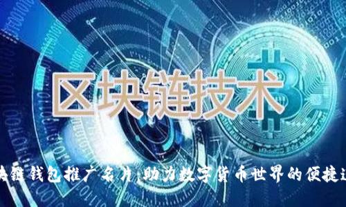 区块链钱包推广名片:助力数字货币世界的便捷连接