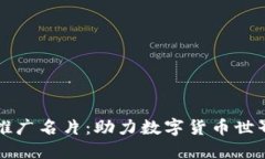 区块链钱包推广名片:助力数字货币世界的便捷