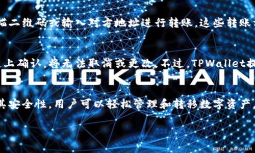   TPWallet转账手续费大揭秘：你需要知道的一切 / 

 guanjianci TPWallet, 转账, 手续费, 数字货币 /guanjianci 

引言
随着区块链技术和数字货币的普及，越来越多的人开始关注数字资产的转账与交易。TPWallet作为一款集成多种数字货币的数字钱包，吸引了众多用户。那么，TPWallet之间的转账是否会产生手续费呢？在这篇文章中，我们将详细讨论TPWallet转账的手续费问题，并为大家解答相关疑问。

TPWallet简介
在深入手续费话题之前，首先我们来了解一下TPWallet。TPWallet是一款支持多种数字货币的加密钱包，用户可以安全存储和转账各种数字资产。TPWallet的特点包括用户友好的界面、高度的安全性和可扩展性，因而受到广大用户的青睐。TPWallet不仅支持转账，还提供了代币交换、参与去中心化金融（DeFi）项目等功能。

TPWallet转账手续费的基本概念
在数字货币转账中，手续费是一个非常重要的概念。手续费通常是由矿工或验证者收取的报酬，用于处理和验证交易。在TPWallet转账中，费用并不完全取决于平台本身，而是与所使用的区块链网络和交易的复杂性密切相关。大部分情况下，TPWallet之间的转账手续费相对较低，甚至在某些情况下是免费的。

TPWallet内部转账的手续费
对于使用TPWallet内部进行资金转账的用户而言，通常情况下是没有手续费的。具体而言，如果在同一TPWallet生态系统内转账，用户通常不需要额外支付手续费。这意味着如果用户A将资产直接转移给用户B，而二者均在TPWallet中持有账户，便不会有手续费。不过，这类情况一般只适用在平台内部。

不同链之间转账的手续费
TPWallet支持多条链上的数字资产，因此在不同链之间进行转账时，会涉及到相应的手续费。例如，从以太坊（Ethereum）转账到Tron链的费用，一般取决于网络拥堵情况和交易复杂性。在这种情况下，用户需要支付相应的网络费用。总的来说，从一条链转账到另一条链时，所需费用通常高于同一链内部的转账。

手续费的实时变化
需要注意的是，TPWallet的手续费是实时变化的，通常会依赖网络的交易量。若区块链网络繁忙，手续费可能会因为竞争剧烈而增加，这种情况下，如果用户希望快速完成交易，需要支付更高的费用。因此，用户在选择转账时间时，可以注意网络状态，从而选择最合适的时机以降低转账成本。

如何查看转账手续费
用户可以在TPWallet进行转账时，系统会自动显示当前的手续费信息。在进行转账操作的界面，用户能够查看到具体的手续费信息，这为转账决策提供了依据。如果用户希望进一步确认手续费，也可以通过查询TPWallet的官方文档或者访问其客户支持获取相关信息。

TPWallet手续费的优惠活动
TPWallet不时会推出一些促销活动，例如免费转账、手续费折扣等。用户可以通过关注其官方社交媒体或订阅其邮件通知，以获取最新的优惠信息。特别是在节假日或平台推出新功能时，TPWallet通常会有一些特别的手续费优惠。

五个可能相关问题
在讨论TPWallet的手续费时，用户可能会有以下几个相关问题：

1. 在TPWallet上如何开户和注册？
在TPWallet上开户和注册是一个相对简单的过程，用户只需要访问TPWallet的官方网站，点击注册按钮，按照提示填写相关信息。用户需要提供一个有效的电子邮件地址，并设置一个强密码。完成后，系统会发送一封确认邮件，用户需要点击邮件中的链接以激活账户。注册成功后，用户可以使用TPWallet进行数字资产的存储和转账。同时，务必注意账户安全，不要与他人分享您的登录信息和私钥。

2. TPWallet是否支持多种数字货币？
是的，TPWallet支持多种数字货币。用户可以通过TPWallet管理他们的比特币、以太坊、瑞波币等多种主流数字资产，并且支持某些新兴数字货币的交易。通过TPWallet，用户不仅可以进行资产的存储，还可以通过平台内置的交换功能进行不同货币之间的交易。此外，TPWallet还会定期更新支持的数字货币种类，以便满足用户多样化的需求。

3. TPWallet的安全性如何？
TPWallet非常重视用户的资产安全。平台采用了多重安全保护机制，包括数据加密、两步验证以及冷钱包存储等。数据加密可以有效防止用户信息被窃取，而冷钱包存储则将大部分数字资产离线，降低被黑客攻击的风险。此外，TPWallet还定期进行安全性评估和系统更新，确保用户资产的安全性与平台的稳定性。用户在使用TPWallet时，也应定期更改密码，并启用二次验证，以增加账户的安全性。

4. TPWallet支持哪些转账方式？
TPWallet支持多种转账方式，用户可以通过应用程序及网页端进行转账。用户可以选择直接将资产转账给其他TPWallet用户，或通过连接的区块链将资产转移。还支持通过扫描二维码或输入对方地址进行转账。这些转账方式都非常方便，用户只需输入相应的信息即可完成交易。

5. 如果出错应该如何处理TPWallet的转账问题？
在TPWallet进行转账的过程中，如果发生错误（例如转账金额错误、地址错误等），用户应该立即检查交易记录，并根据平台的建议采取措施。在大多数情况下，一旦交易在区块链上确认，将无法取消或更改。不过，TPWallet提供了客服支持，用户可以联系他们寻求帮助。在提交请求时，用户需要提供相关的交易信息，以便工作人员及时响应并帮助解决问题。

总结
TPWallet不仅是一款功能强大的数字钱包，而且在手续费方面也非常用户友好。内部转账通常不收取手续费，而跨链转账则依据网络情况而定。借助TPWallet的便利功能以及其安全性，用户可以轻松管理和转移数字资产。在进行交易时，了解相关手续费信息是很重要的，这样可以帮助用户选择最佳的转账时机，节省资金。

希望本文对你在TPWallet转账手续费方面的疑问提供了详细的解答。如果你还有其他问题，可以随时查询TPWallet官方资料或联系客户支持，借助他们的服务解决你的疑虑。
