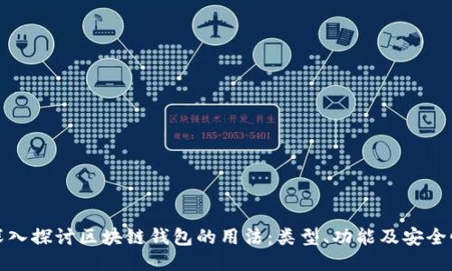 深入探讨区块链钱包的用法：类型、功能及安全性