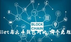 TPWallet与火币钱包对比:哪个更胜一筹?