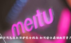 微信钱包隐私保护完全指南:如何安全存储数字