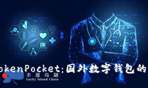 深入探讨TokenPocket:国外数字钱包的未来与应用