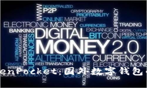 深入探讨TokenPocket:国外数字钱包的未来与应用